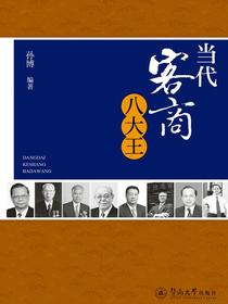 当代客商八大王