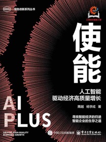 使能：人工智能驱动经济高质量增长