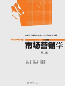 高职高专财经类职业实践型系列规划教材·市场营销学（第二版）