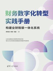 财务数字化转型实践手册
