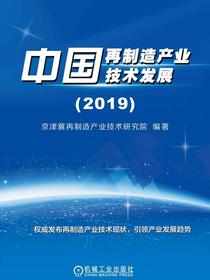 中国再制造产业技术发展（2019）
