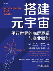 搭建元宇宙：平行世界的底层逻辑与商业赋能