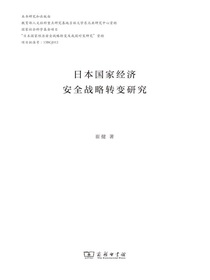 日本国家经济安全战略转变研究