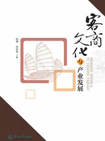 客商文化与产业发展