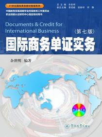 国际商务单证实务（第七版）（21世纪国际商务教材教辅系列）