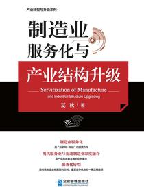 制造业服务化与产业结构升级
