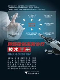 肺部微创高新诊疗技术手册