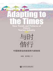 与时偕行：中国旅游业的新趋势与新格局