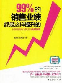 99%的销售业绩都是这样提升的：中国销售精英们最欢迎的商业营销课