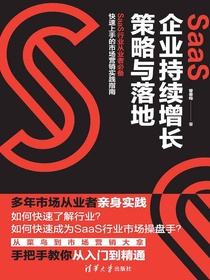 SaaS企业持续增长策略与落地