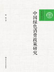 中国绿色消费政策研究（百家廊文丛）