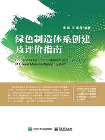 绿色制造体系创建及评价指南