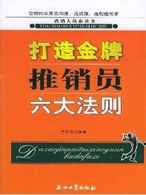 打造金牌推销员六大法则