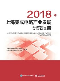 2018年上海集成电路产业发展研究报告