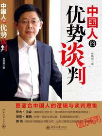 中国人的优势谈判
