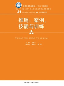 推销：案例、技能与训练（21世纪高职高专规划教材·市场营销系列）