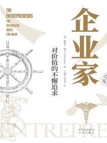企业家：对价值的不懈追求