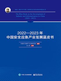 2022—2023年中国安全应急产业发展蓝皮书