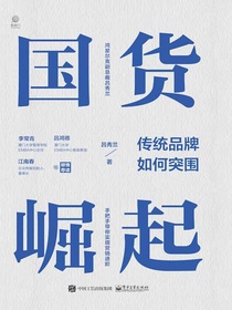 国货崛起：传统品牌如何突围