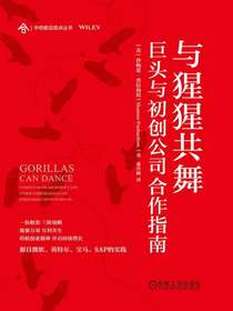 与猩猩共舞：巨头与初创公司合作指南