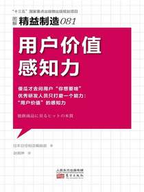 精益制造081：用户价值感知力