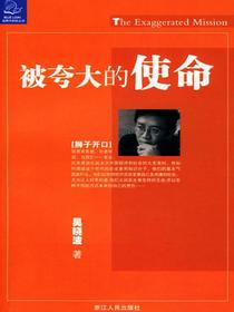 被夸大的使命