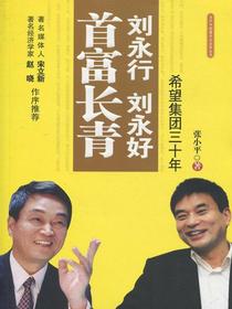刘永行刘永好首富长青：希望集团三十年