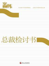 案例（第七辑）：总裁检讨书