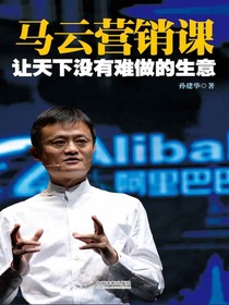 马云营销课：让天下没有难做的生意