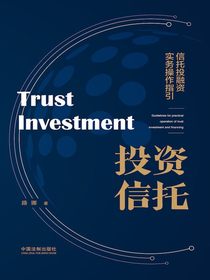 投资信托：信托投融资实务操作指引