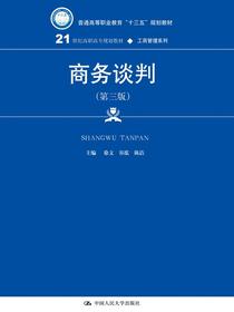 商务谈判（第三版）（21世纪高职高专规划教材·工商管理系列）