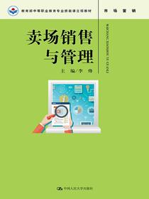 卖场销售与管理（教育部中等职业教育专业技能课立项教材）
