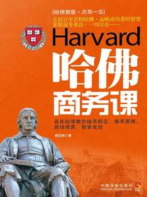 哈佛商务课