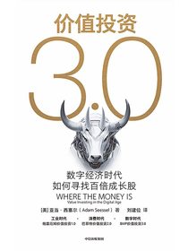 价值投资3.0：数字经济时代如何寻找百倍成长股