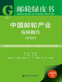 中国邮轮产业发展报告（2020）（邮轮绿皮书）