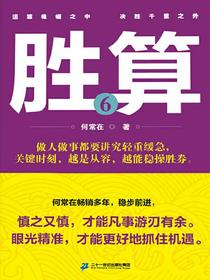 胜算（第六部）