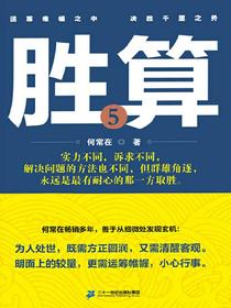 胜算（第五部）