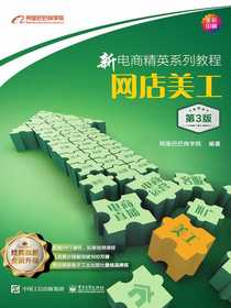 新电商精英系列教程：网店美工（第3版）
