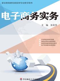 电子商务实务