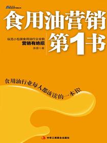 食用油营销第1书