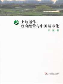 土地运作、政府经营与中国城市化