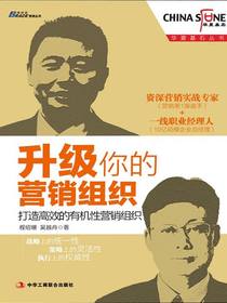 升级你的营销组织：打造高效的有机性营销组织