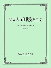 犹太人与现代资本主义