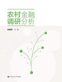 农村金融调研分析