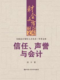 信任、声誉与会计（财会文库；全国会计领军人才丛书·学术文库）