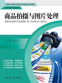 商品拍摄与图片处理（教育部中等职业教育专业技能课立项教材；电子商务专业适用）