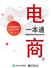电商一本通——掌握数字化时代的生存之道