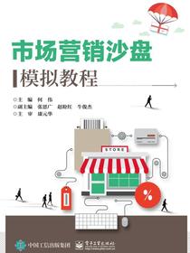 市场营销沙盘模拟教程