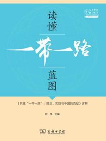读懂“一带一路”蓝图