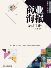 商业海报设计手册